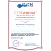 Сертификат партнера "Крипто-Про"