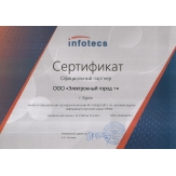 Сертификат партнера АО "ИнфоТеКС"